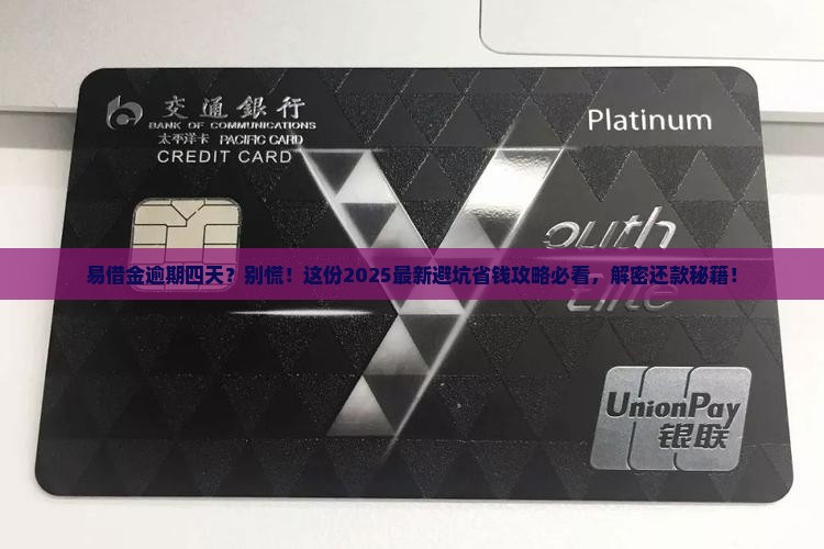 易借金逾期四天怎么办