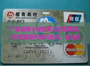 广发信用卡是否有三天宽限期