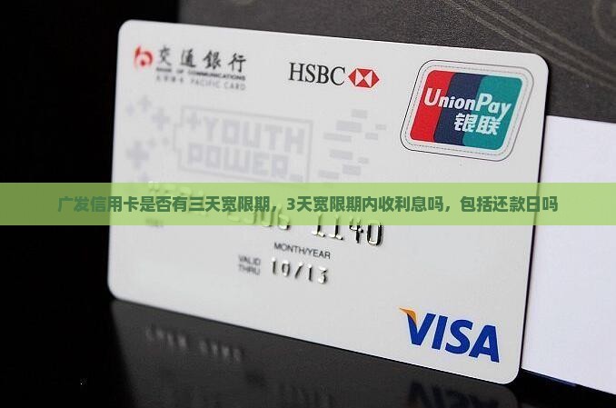 广发信用卡是否有三天宽限期
