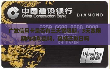 广发信用卡是否有三天宽限期