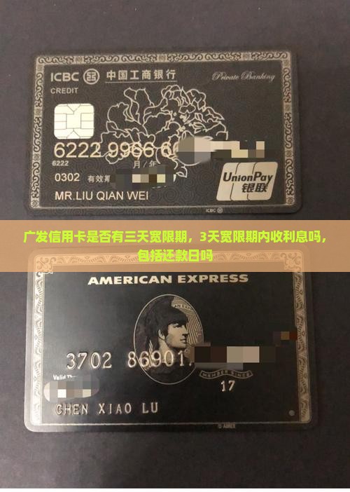广发信用卡是否有三天宽限期