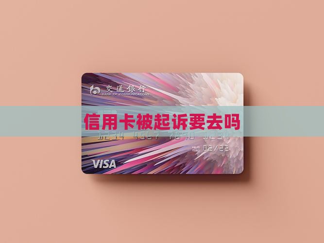 信用卡被起诉要去吗