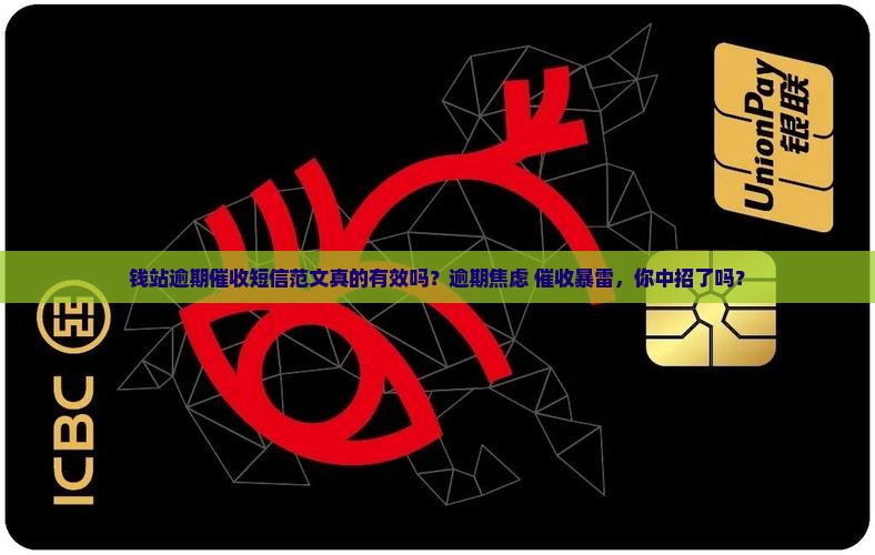 钱站逾期催收短信范文
