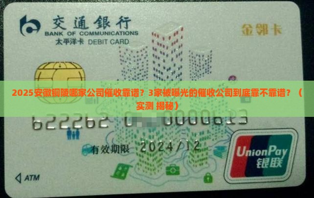 安徽铜陵哪家公司的催收比较靠谱