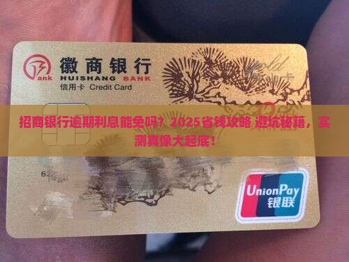 招商银行逾期协商利息减免攻略