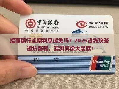 招商银行逾期协商利息减免攻略