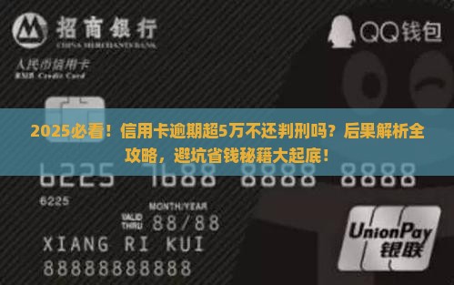 信用卡逾期超过5万不还会判刑吗的后果是什么