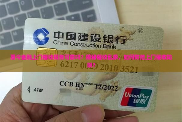 惠今金融上门催收服务可靠吗