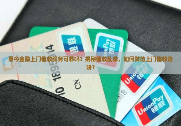 惠今金融上门催收服务可靠吗