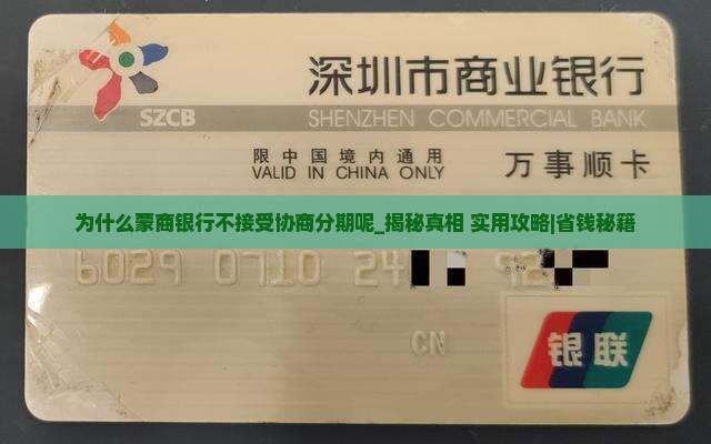 为什么蒙商银行不接受协商分期呢