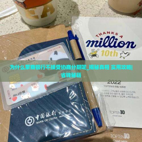 为什么蒙商银行不接受协商分期呢