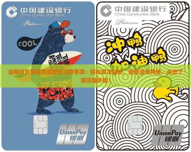 逾期诉前调解的流程及注意事项