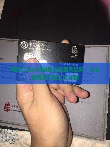 网贷二次分期协商还款要利息吗