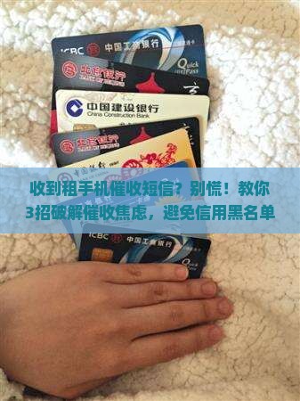 租手机收到催收短信怎么处理才好