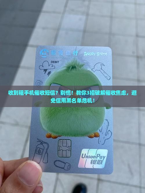 租手机收到催收短信怎么处理才好