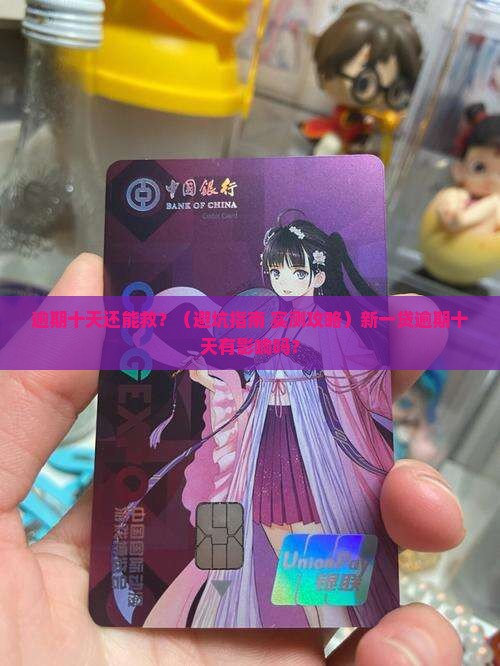 新一贷逾期十天有影响吗