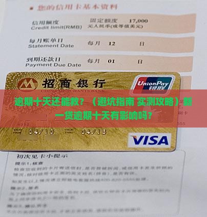 新一贷逾期十天有影响吗