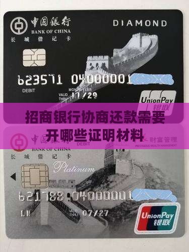 招商银行协商需要开哪些证明文件