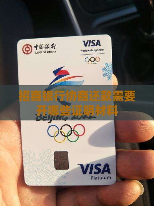 招商银行协商需要开哪些证明文件