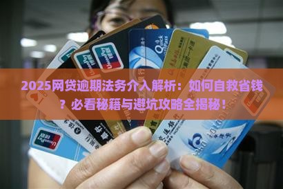 网贷逾期法务介入解决方法