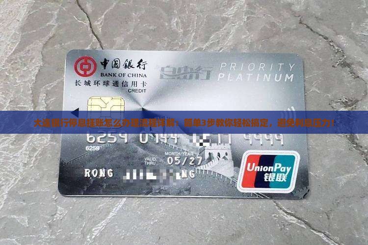 大连银行停息挂账怎么办理流程详解