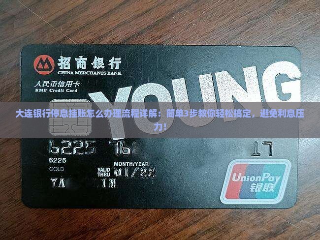 大连银行停息挂账怎么办理流程详解