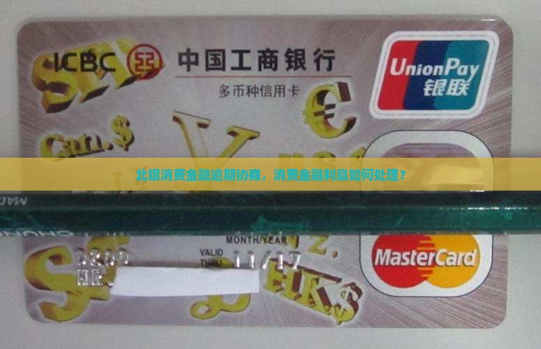 北银消费金融逾期协商收利息吗