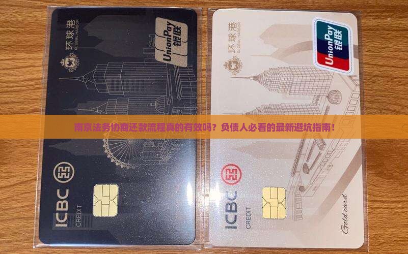 南京法务协商还款流程详解