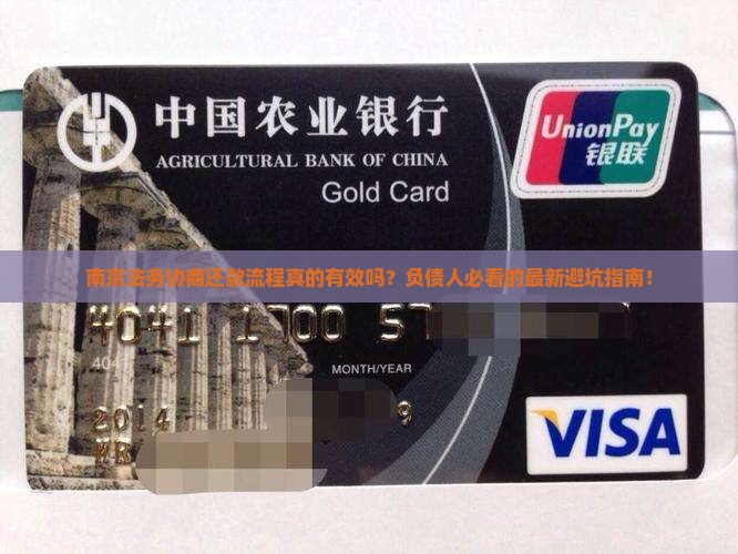南京法务协商还款流程详解
