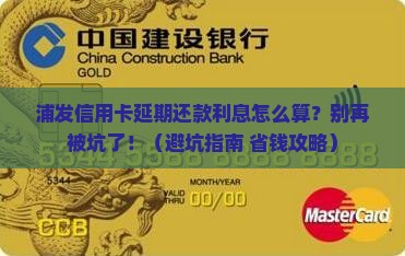 浦发信用卡延期还款利息计算方式