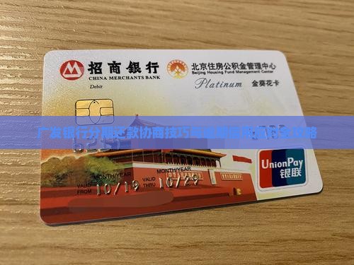 广发银行分期还款协商技巧大揭秘