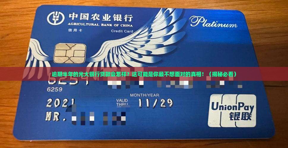 光大银行逾期半年会怎么样如何处理