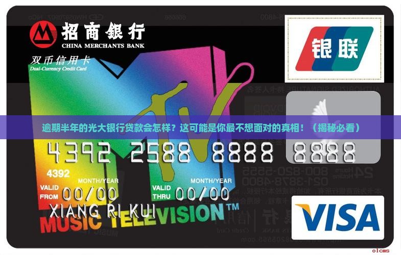 光大银行逾期半年会怎么样如何处理