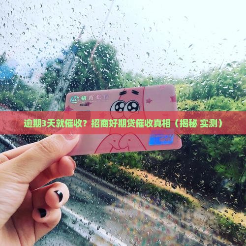 招商好期贷逾期多久会开始催收