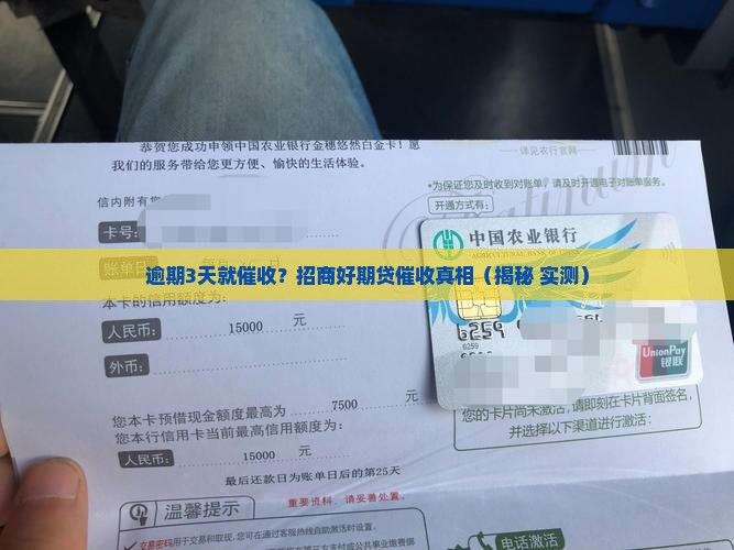 招商好期贷逾期多久会开始催收