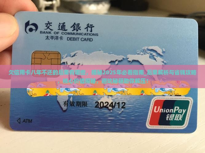 欠信用卡八年不还的后果有哪些