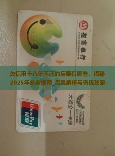 欠信用卡八年不还的后果有哪些