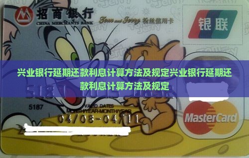 兴业银行延期还款利息计算方法及规定
