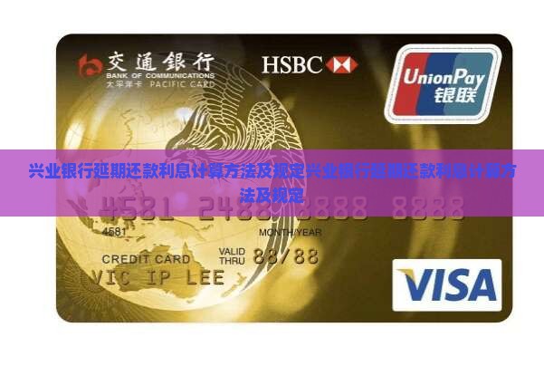 兴业银行延期还款利息计算方法及规定