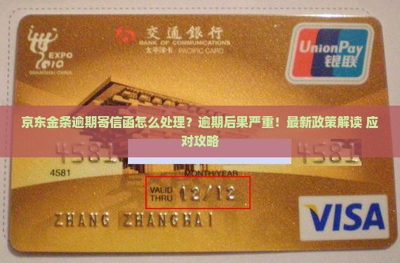 京东金条逾期寄信函怎么处理