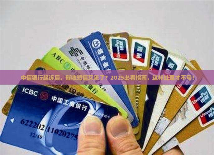 被中信银行起诉后又发来催收短信该怎么处理