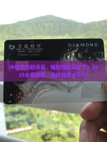 被中信银行起诉后又发来催收短信该怎么处理