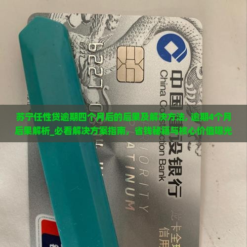 苏宁任性贷逾期四个月后的后果及解决方法