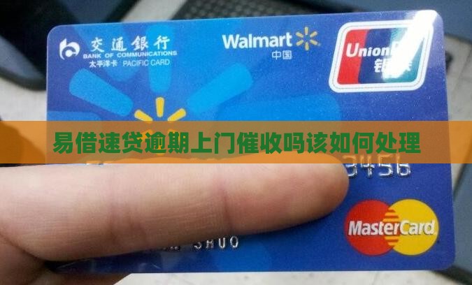 易借速贷逾期上门催收吗该如何处理