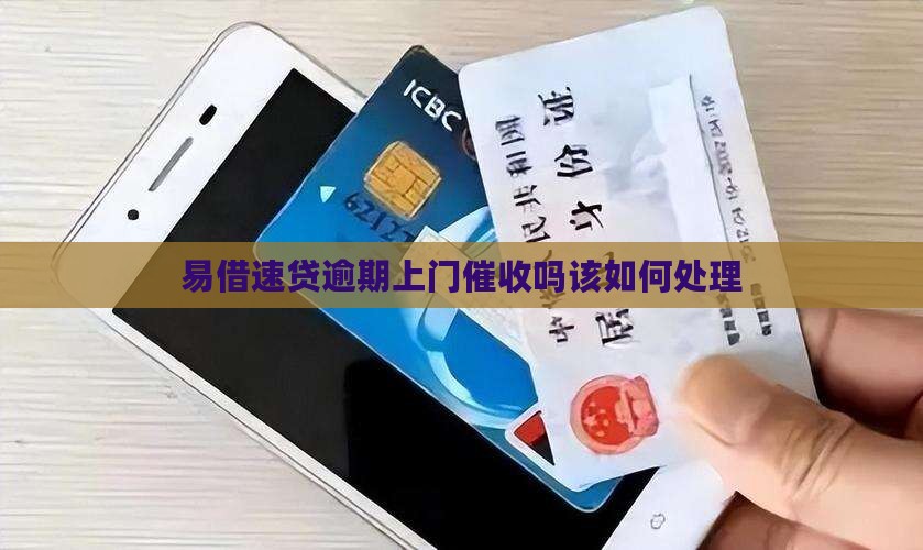 易借速贷逾期上门催收吗该如何处理