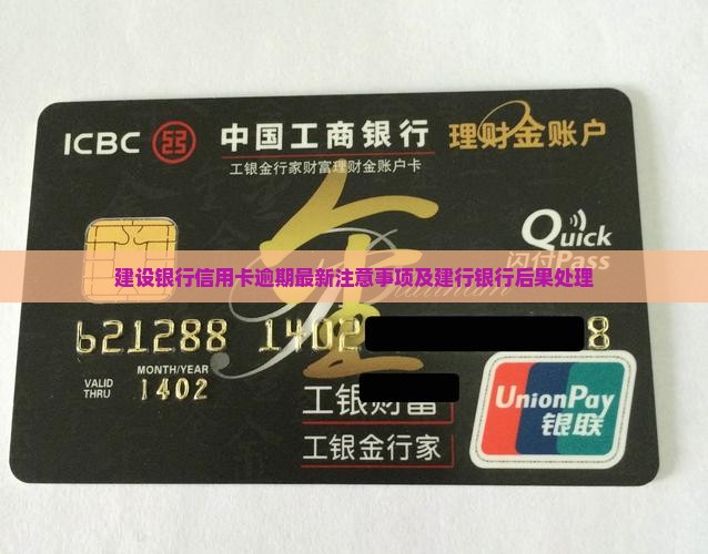 建设银行信用卡逾期还款注意事项及后果处理