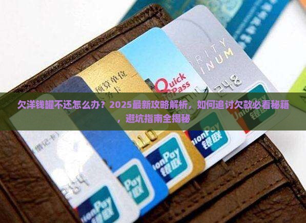 有欠洋钱罐不还的朋友怎么办