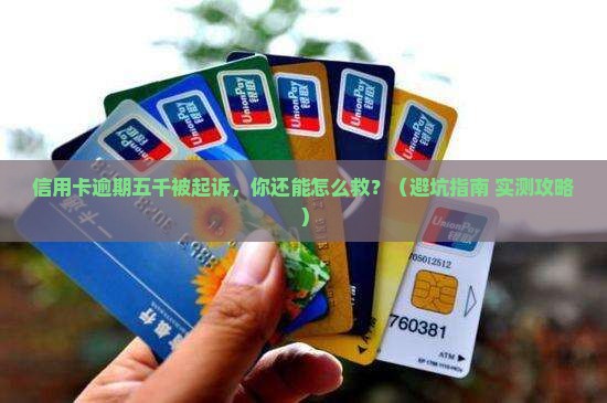 信用卡逾期五千开庭如何解决