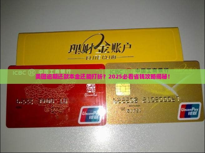 美团逾期还款协商本金打折