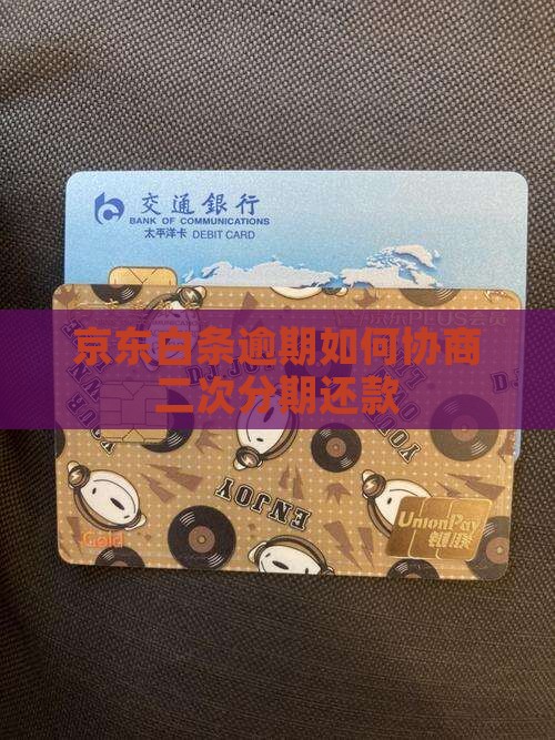 京东白条逾期如何协商二次分期还款